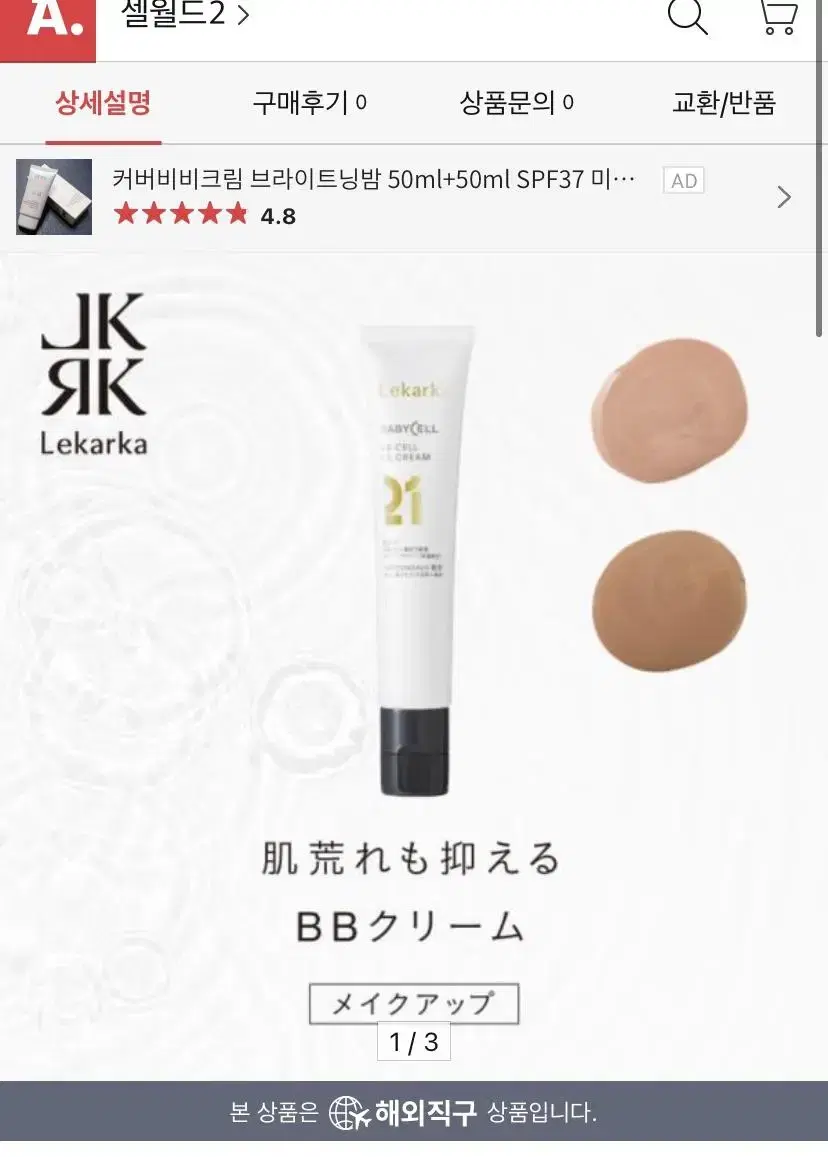 레카르카 Lekarka 인간 줄기세포 BB CELL EX CREAM